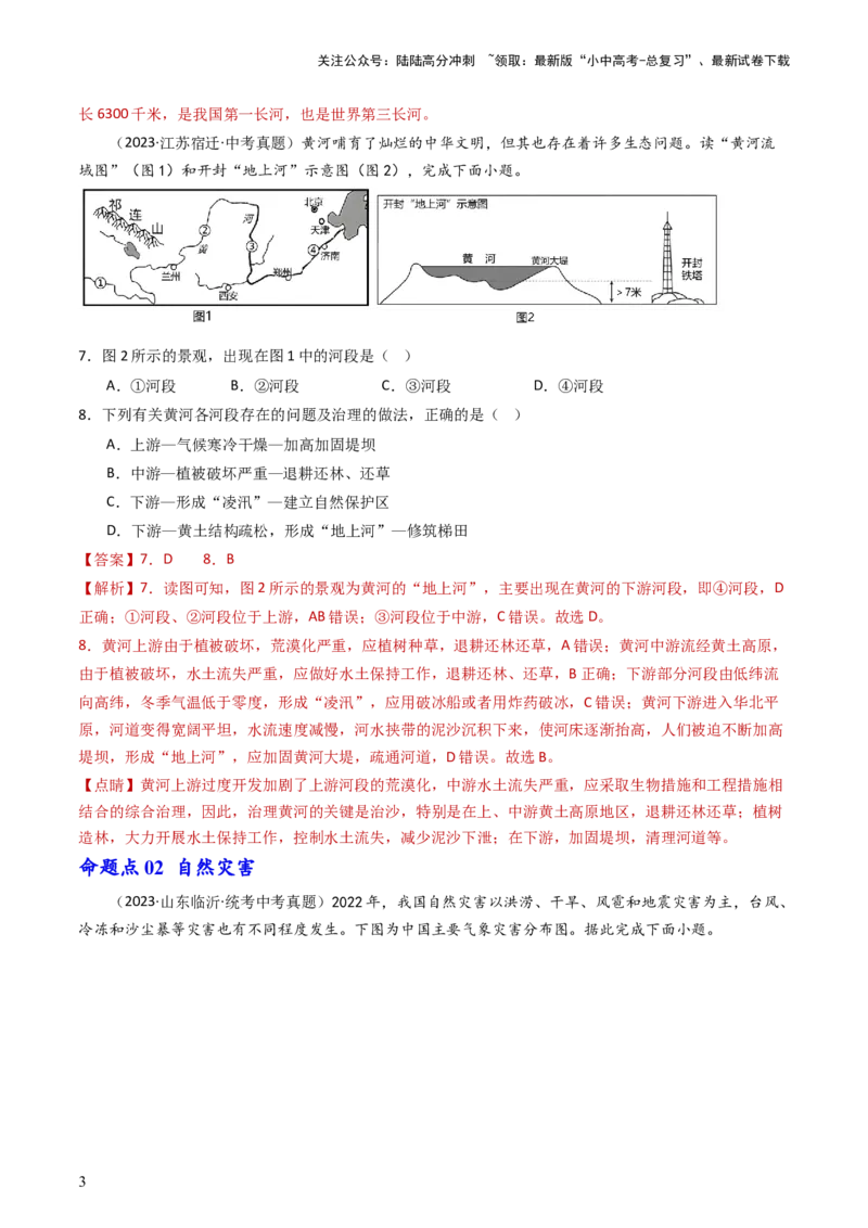 专题18中国的河流和自然灾害（好题帮）-备战2024年中考地理一轮复习考点帮（全国通用）（解析版）_02中考总复习（2026版更新中）_09-地理-中考总复习_2024年中考复习资料_一轮复习