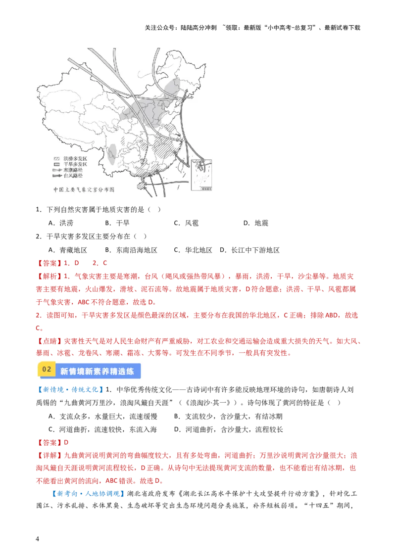 专题18中国的河流和自然灾害（好题帮）-备战2024年中考地理一轮复习考点帮（全国通用）（解析版）_02中考总复习（2026版更新中）_09-地理-中考总复习_2024年中考复习资料_一轮复习