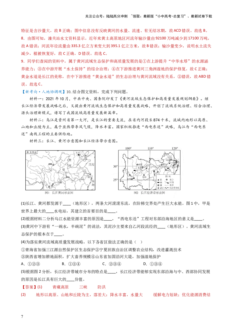 专题18中国的河流和自然灾害（好题帮）-备战2024年中考地理一轮复习考点帮（全国通用）（解析版）_02中考总复习（2026版更新中）_09-地理-中考总复习_2024年中考复习资料_一轮复习
