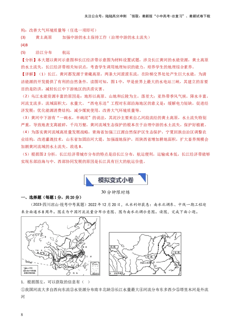 专题18中国的河流和自然灾害（好题帮）-备战2024年中考地理一轮复习考点帮（全国通用）（解析版）_02中考总复习（2026版更新中）_09-地理-中考总复习_2024年中考复习资料_一轮复习