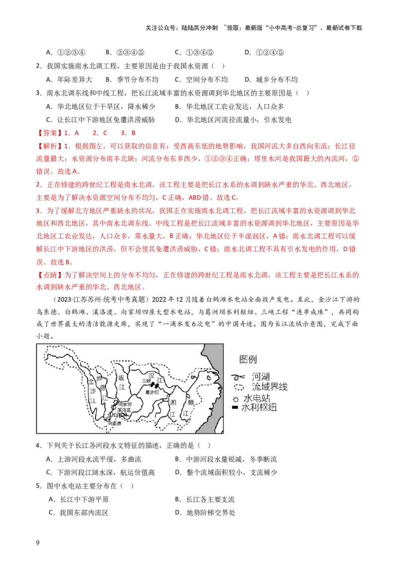 专题18中国的河流和自然灾害（好题帮）-备战2024年中考地理一轮复习考点帮（全国通用）（解析版）_02中考总复习（2026版更新中）_09-地理-中考总复习_2024年中考复习资料_一轮复习