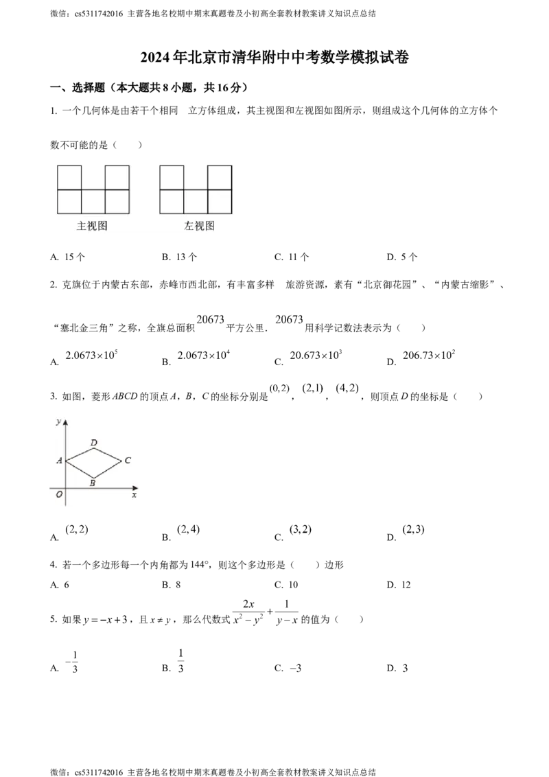 精品解析：2024年北京市海淀区清华大学附属中学中考模拟数学试题（原卷版）(1)_北京初中期末题_C605-京七八九_B京市数学七八九_北京9下数学(含中考模拟）_北京数学9下其他模拟卷