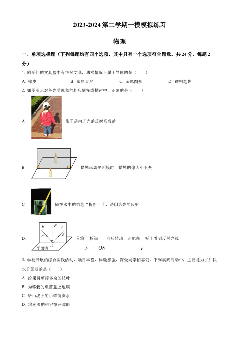 精品解析：2024年北京市中国人民大学附属中学初中物理一模模拟练习题（原卷版）(1)_北京初中期末题_C605-京七八九_B京物理八九_物理_北京九下物理