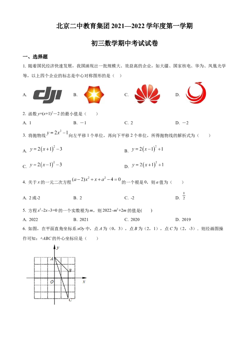 精品解析：北京市二中教育集团2021-2022学年九年级上学期期中数学试题（原卷版）(1)_北京初中期末题_C605-京七八九_B京市数学七八九_北京9上数学_2021-2022