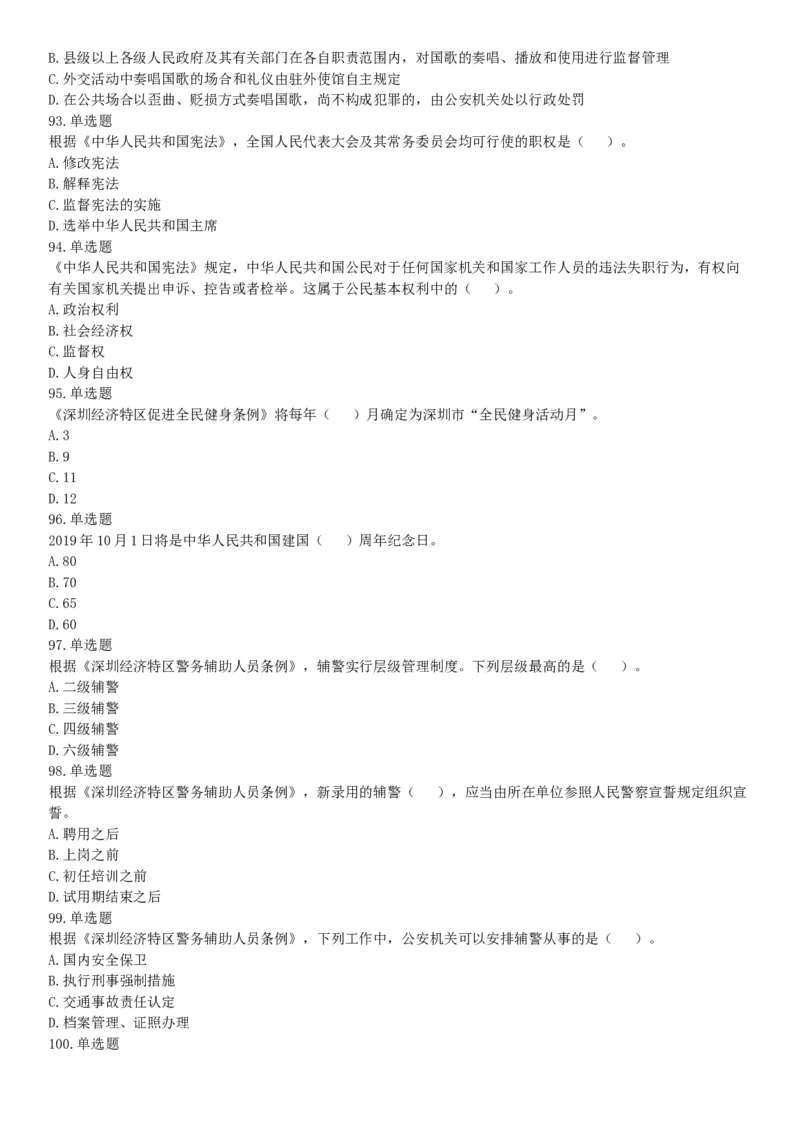 2019年广东省深圳市公安局第四批公开招聘警务辅助人员考试《行政职业能力测验》题（网友回忆版）_26事业职测+综合_闲鱼2026事业单位职测+综合_职测+综合真题合集ABCDE_广东
