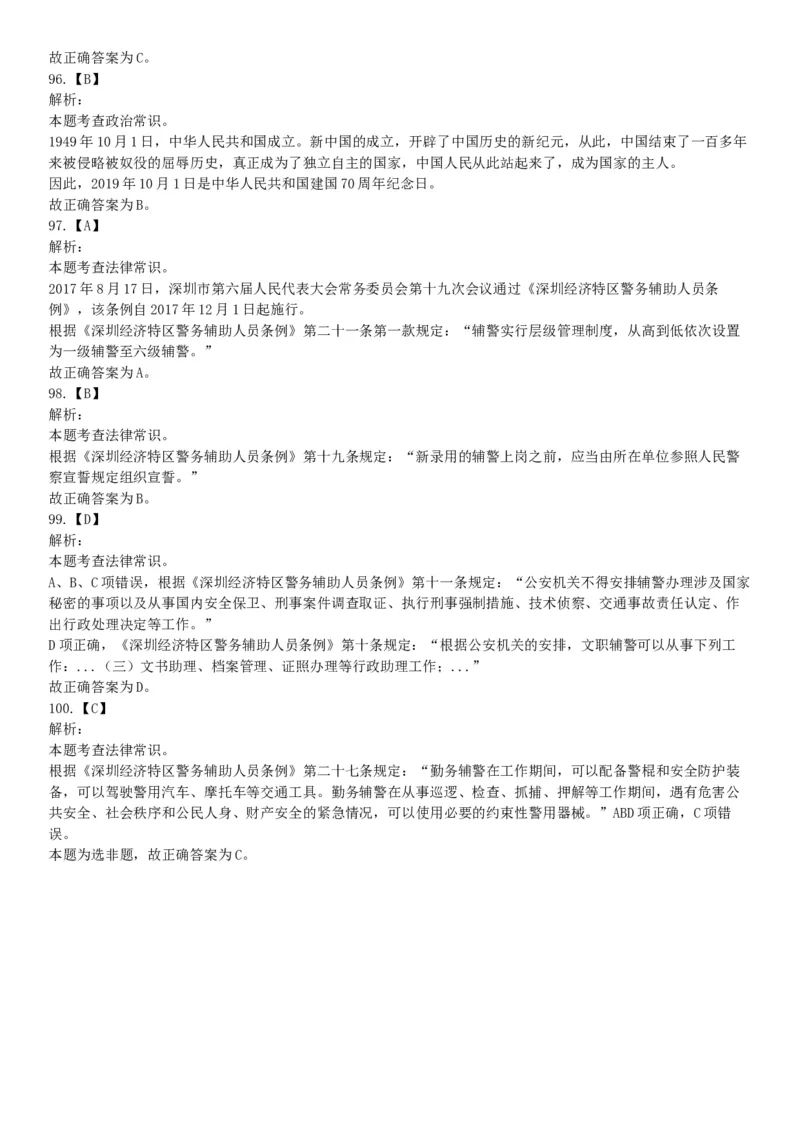 2019年广东省深圳市公安局第四批公开招聘警务辅助人员考试《行政职业能力测验》题（网友回忆版）_26事业职测+综合_闲鱼2026事业单位职测+综合_职测+综合真题合集ABCDE_广东