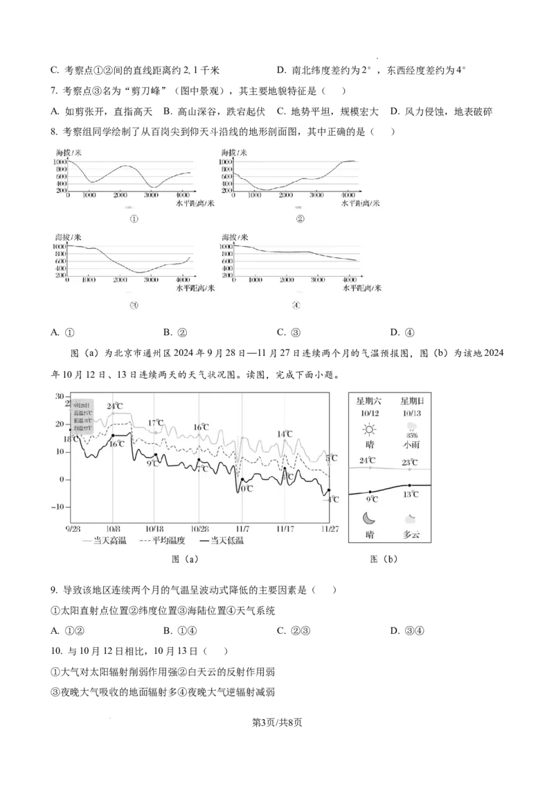 北京市通州区2025届高三上学期11月期中质量检测地理_A1502026各地模拟卷（超值！）_12月_241217北京市通州区2025届高三上学期11月期中质量检测试卷
