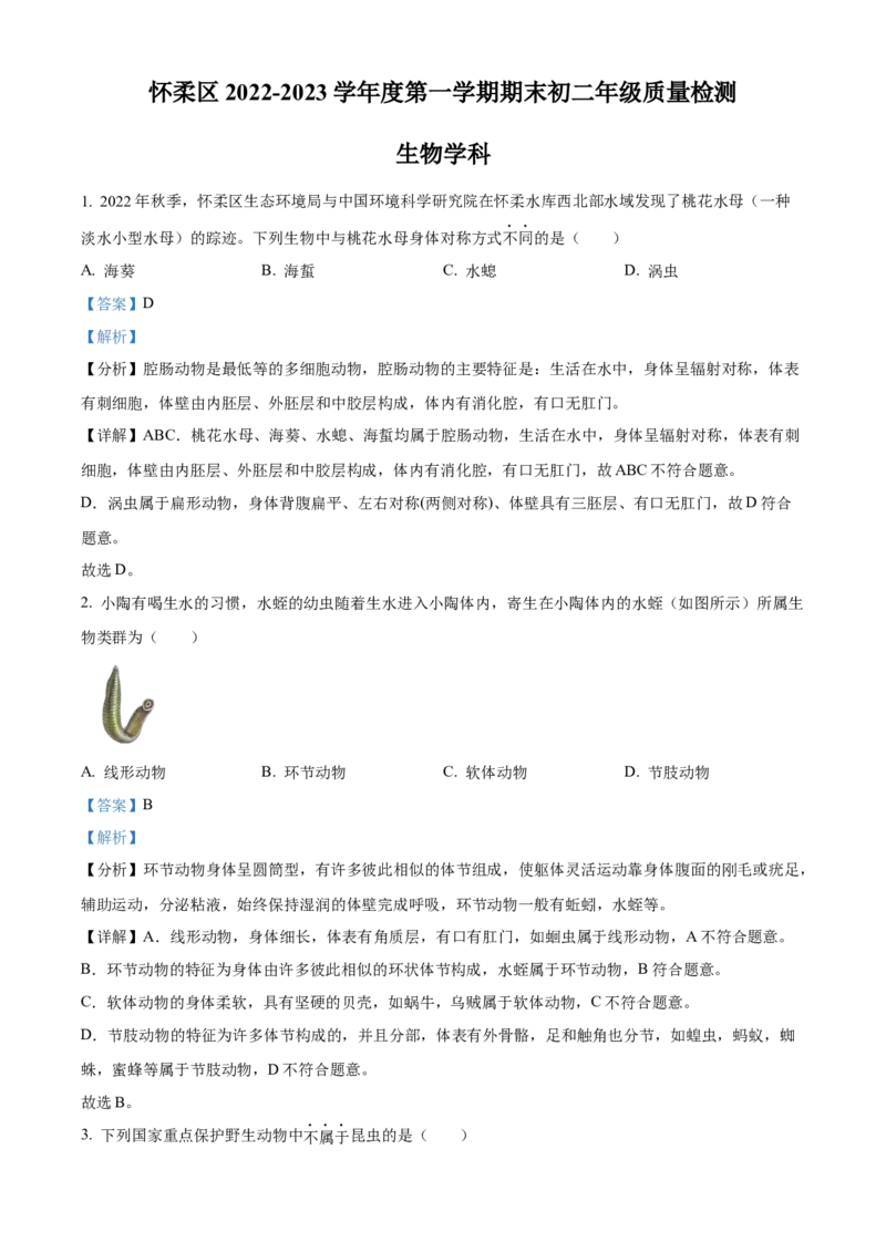 精品解析：北京市怀柔区2022-2023学年八年级上学期期末生物试题（解析版）(1)_北京初中期末题_C605-京七八九_B京生物七八九_北京八上生物_2022-2023