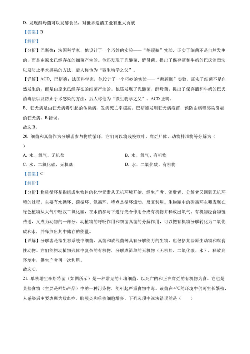 精品解析：北京市怀柔区2022-2023学年八年级上学期期末生物试题（解析版）(1)_北京初中期末题_C605-京七八九_B京生物七八九_北京八上生物_2022-2023