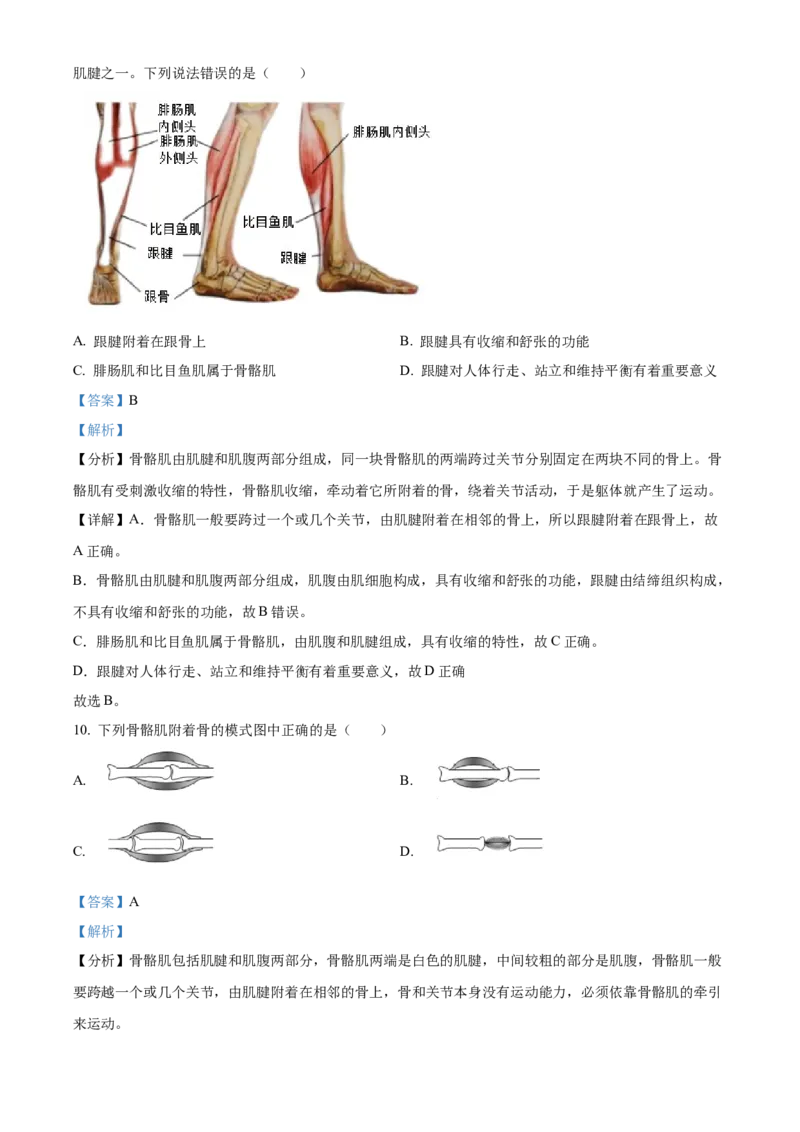 精品解析：北京市怀柔区2022-2023学年八年级上学期期末生物试题（解析版）(1)_北京初中期末题_C605-京七八九_B京生物七八九_北京八上生物_2022-2023