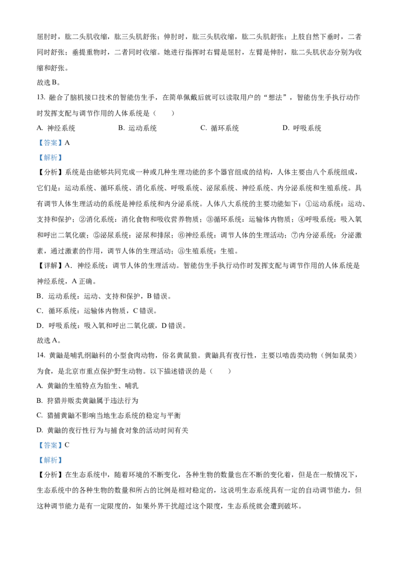 精品解析：北京市怀柔区2022-2023学年八年级上学期期末生物试题（解析版）(1)_北京初中期末题_C605-京七八九_B京生物七八九_北京八上生物_2022-2023