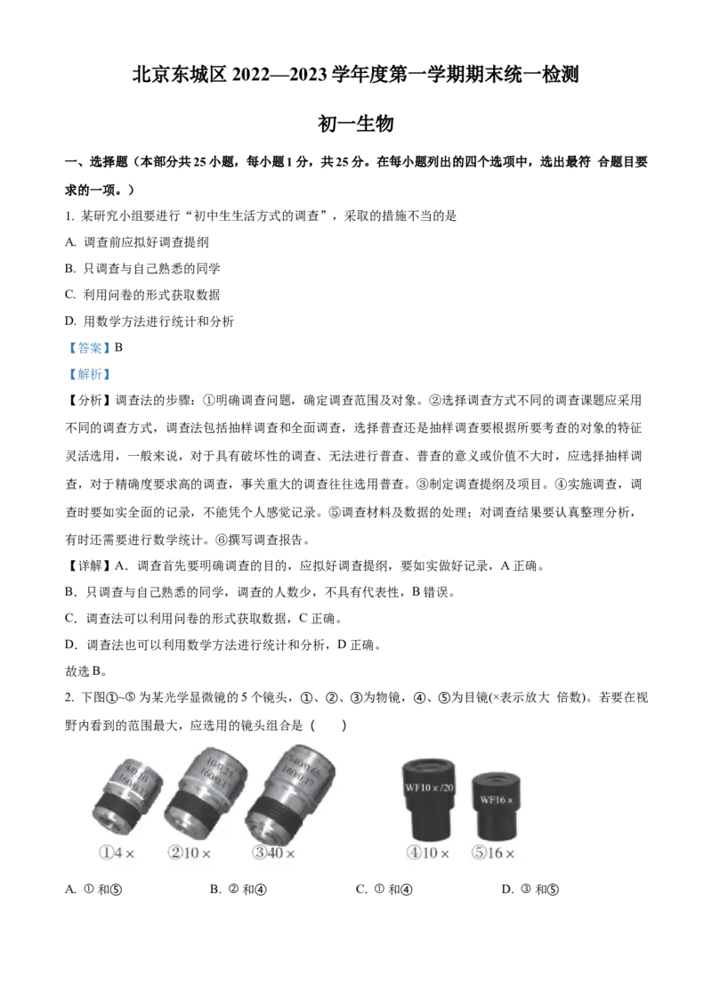 精品解析：北京市东城区2022-2023学年七年级上学期期末生物试题（解析版）(1)_北京初中期末题_C605-京七八九_B京生物七八九_北京7上生物_2022-2024_北京生物7上期末