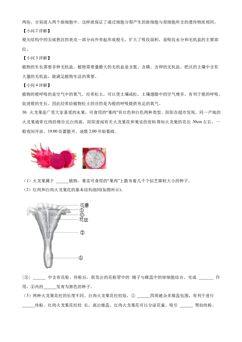 精品解析：北京市东城区2022-2023学年七年级上学期期末生物试题（解析版）(1)_北京初中期末题_C605-京七八九_B京生物七八九_北京7上生物_2022-2024_北京生物7上期末