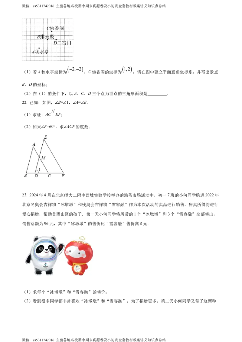 精品解析：北京市北京师范大学第二附属中学西城实验学校2023-2024学年七年级下学期期中数学试题（原卷版）(1)_北京初中期末题_C605-京七八九_B京市数学七八九_北京7下数学_2022-2024