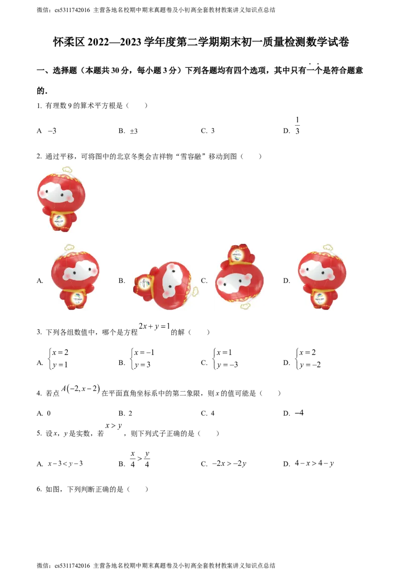 精品解析：北京市怀柔区2022-2023学年七年级下学期期末数学试题（原卷版）(1)_北京初中期末题_C605-京七八九_B京市数学七八九_北京7下数学_2022-2024_北京数学7下期末