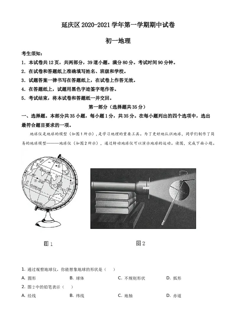 精品解析：北京市延庆区2020-2021学年七年级上学期期中地理试题（原卷版）(1)_北京初中期末题_C605-京七八九_B京地理七八九_地理_北京7上地理_2020-2022