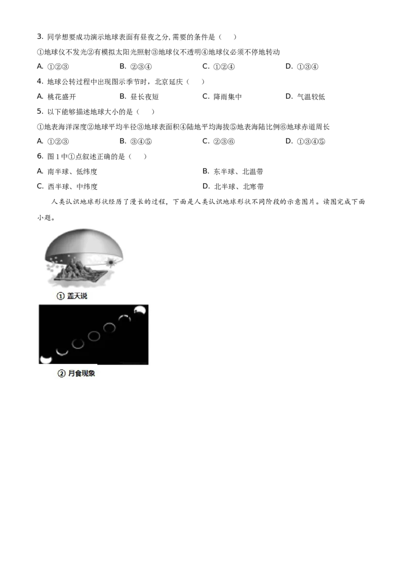 精品解析：北京市延庆区2020-2021学年七年级上学期期中地理试题（原卷版）(1)_北京初中期末题_C605-京七八九_B京地理七八九_地理_北京7上地理_2020-2022