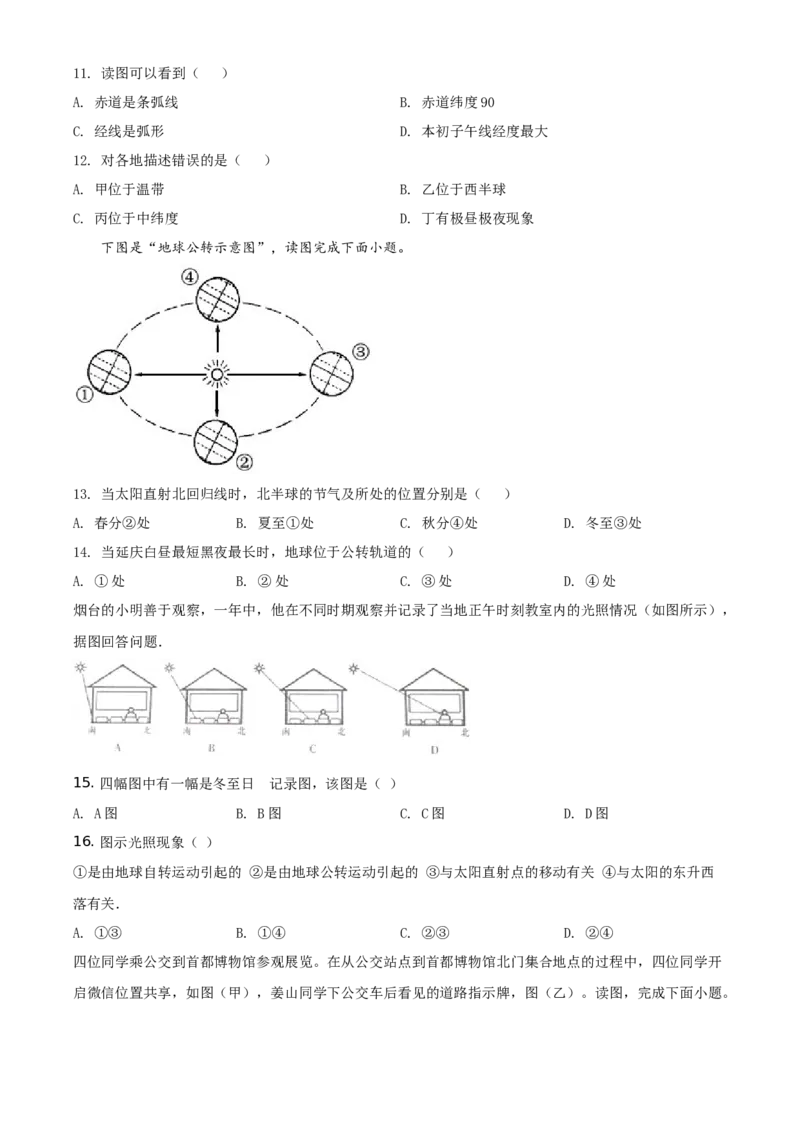 精品解析：北京市延庆区2020-2021学年七年级上学期期中地理试题（原卷版）(1)_北京初中期末题_C605-京七八九_B京地理七八九_地理_北京7上地理_2020-2022