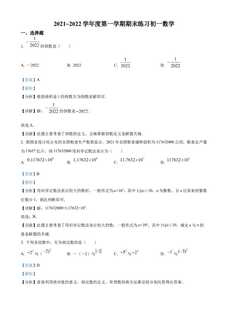 精品解析：北京市大兴区2021-2022学年七年级上学期期末数学试题（解析版）(1)_北京初中期末题_C605-京七八九_B京市数学七八九_北京7上数学_2021-2022