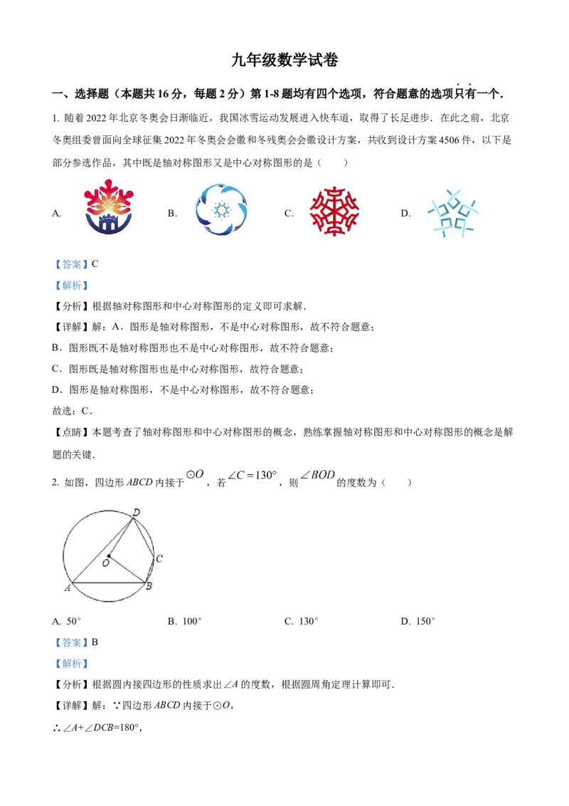 精品解析：北京市丰台区2022--2023学年九年级上学期期末考试数学试卷（解析版）(1)_北京初中期末题_C605-京七八九_B京市数学七八九_北京9上数学_2022-2023