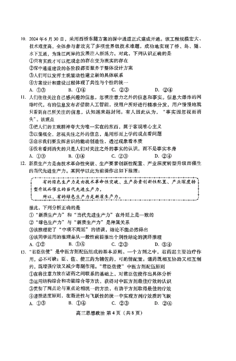 政治试卷_A1502026各地模拟卷（超值！）_9月_240904山东省潍坊市2025届高三开学调研监测考试_山东省潍坊市2025届高三开学调研监测考试政治