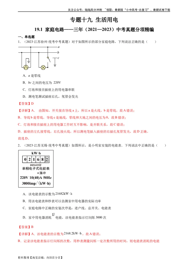 专题19生活用电19.1家庭电路（教师版）_02中考总复习（2026版更新中）_04-物理-中考总复习_2024年中考复习资料_专项复习资料_完三年（2021&mdash;2023）中考真题分项精编（全国通用）