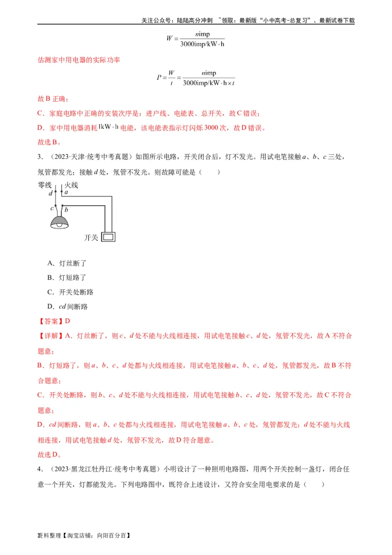 专题19生活用电19.1家庭电路（教师版）_02中考总复习（2026版更新中）_04-物理-中考总复习_2024年中考复习资料_专项复习资料_完三年（2021&mdash;2023）中考真题分项精编（全国通用）