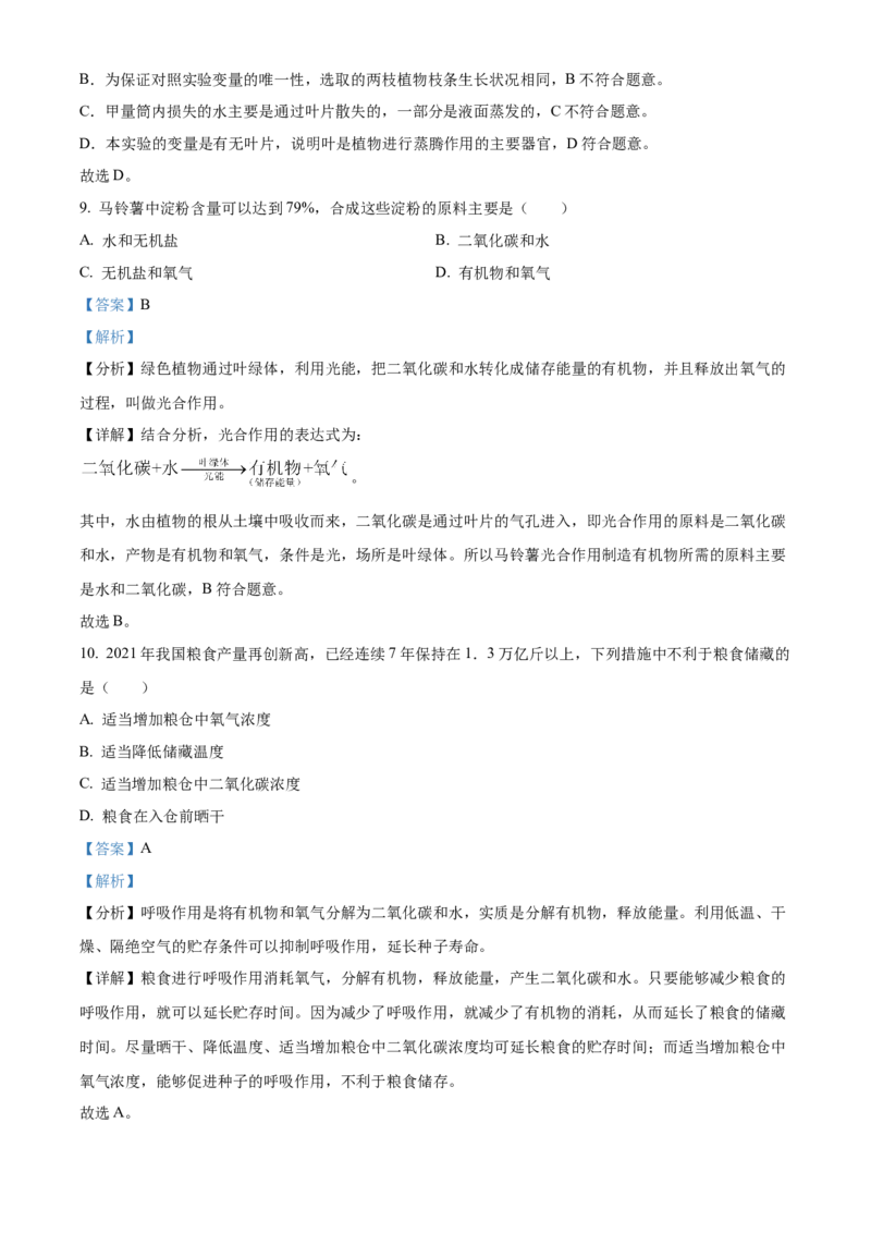 精品解析：2022年北京市大兴区八年级下学期期末练习（二模）生物试题（解析版）(1)_北京初中期末题_C605-京七八九_B京生物七八九_北京八下生物