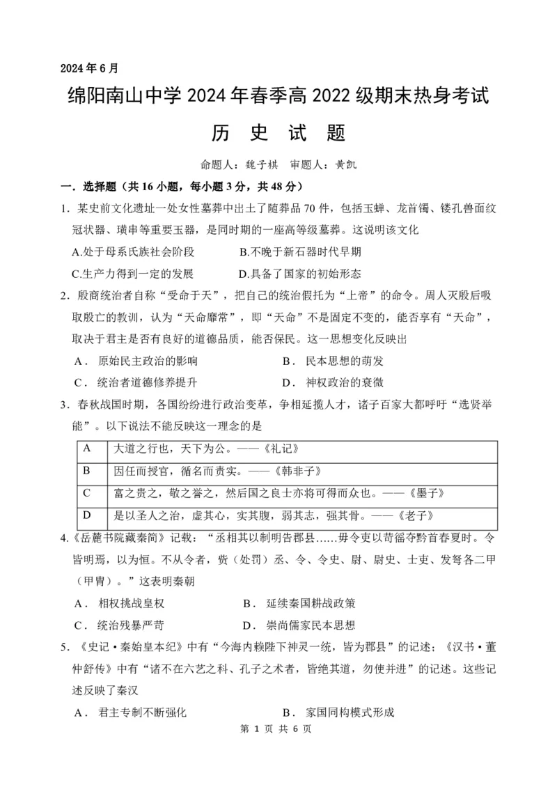 历史试题_A1502026各地模拟卷（超值！）_6月_240627四川省绵阳市南山中学2023-2024学年高二下学期期末热身_四川省绵阳市南山中学2023-2024学年高二下学期期末热身历史试题PDF版含答案