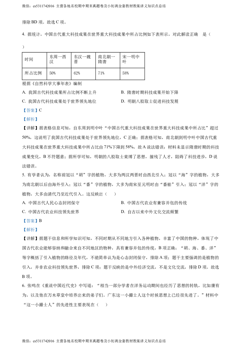 精品解析：2024年北京师范大学附属实验中学九年级3月月考历史试题（解析版）(1)_北京初中期末题_C605-京七八九_B京历史七八九_北京9下历史（含中考模拟）_北京历史9下月考