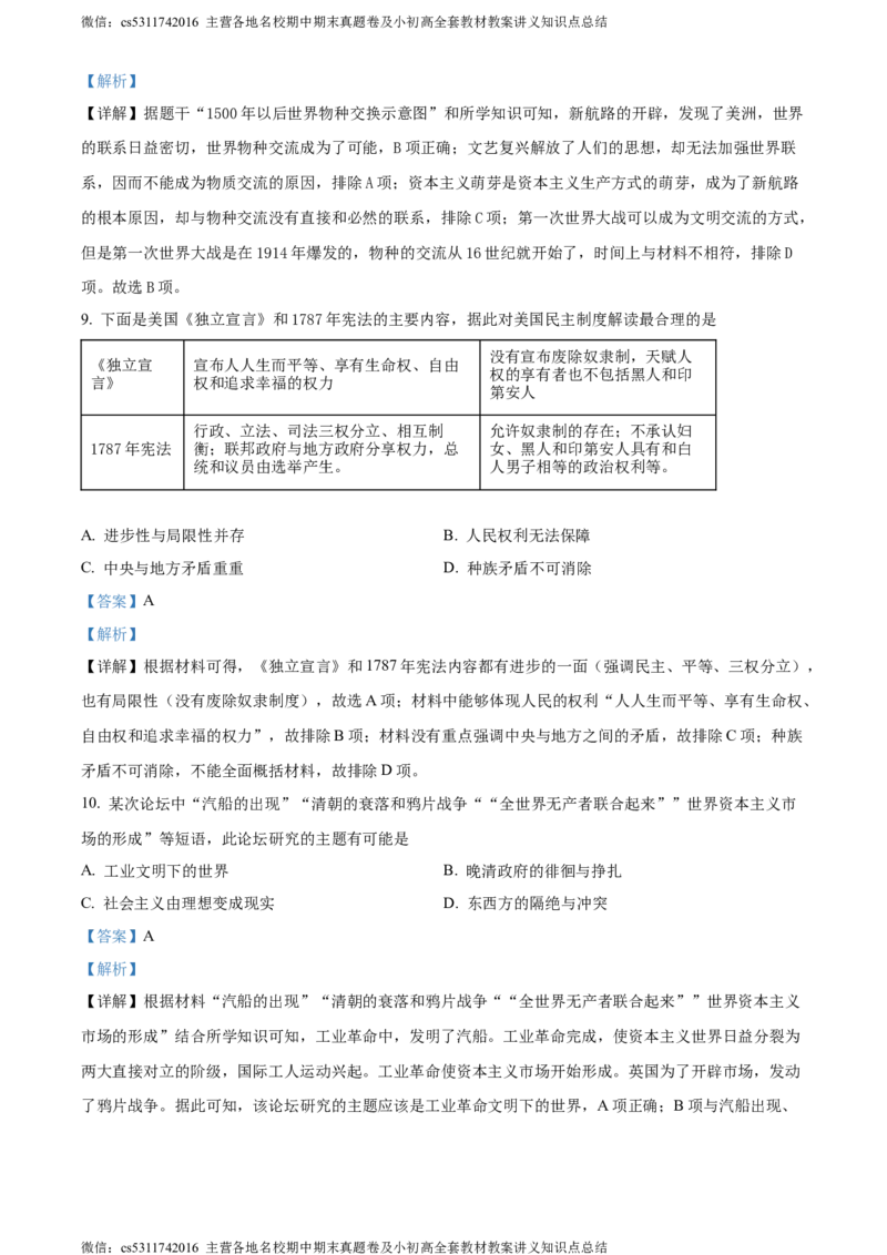 精品解析：2024年北京师范大学附属实验中学九年级3月月考历史试题（解析版）(1)_北京初中期末题_C605-京七八九_B京历史七八九_北京9下历史（含中考模拟）_北京历史9下月考