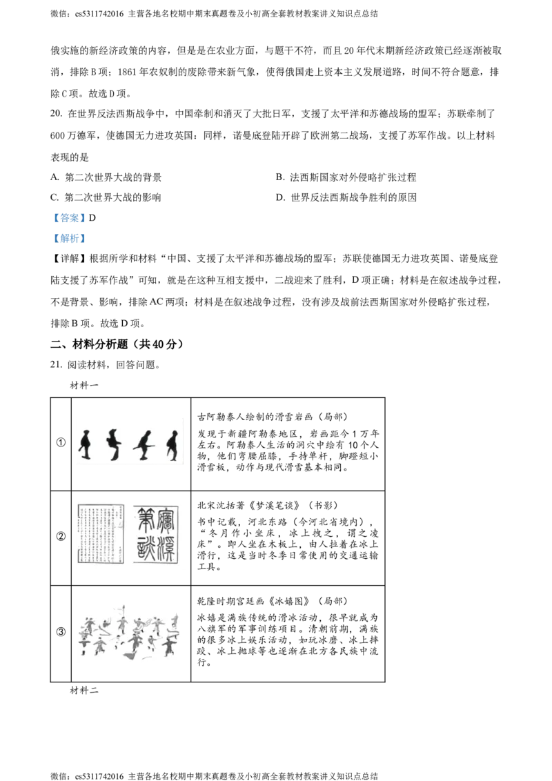 精品解析：2024年北京师范大学附属实验中学九年级3月月考历史试题（解析版）(1)_北京初中期末题_C605-京七八九_B京历史七八九_北京9下历史（含中考模拟）_北京历史9下月考