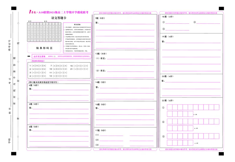 1号卷&middot;A10联盟2021级高二上学期开学摸底联考语文答题卡_1.2025语文总复习_2023年新高考资料_模拟题_老高考_2023安徽省高二A10联盟开学摸底考语文_2023安徽省高二A10联盟开学摸底考语文