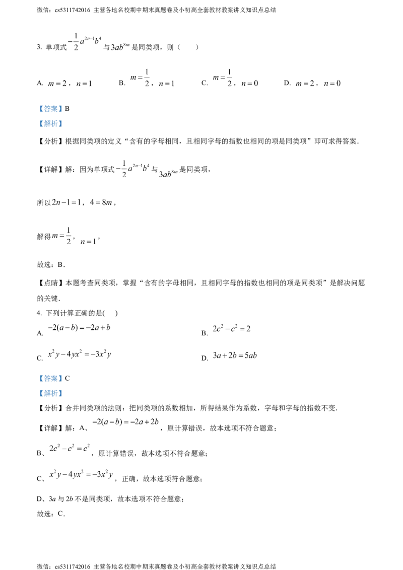 精品解析：北京市文汇中学2023-2024学年七年级上学期期中数学试题（解析版）(1)_北京初中期末题_C605-京七八九_B京市数学七八九_北京7上数学_2023-2024_北京数学7上期中