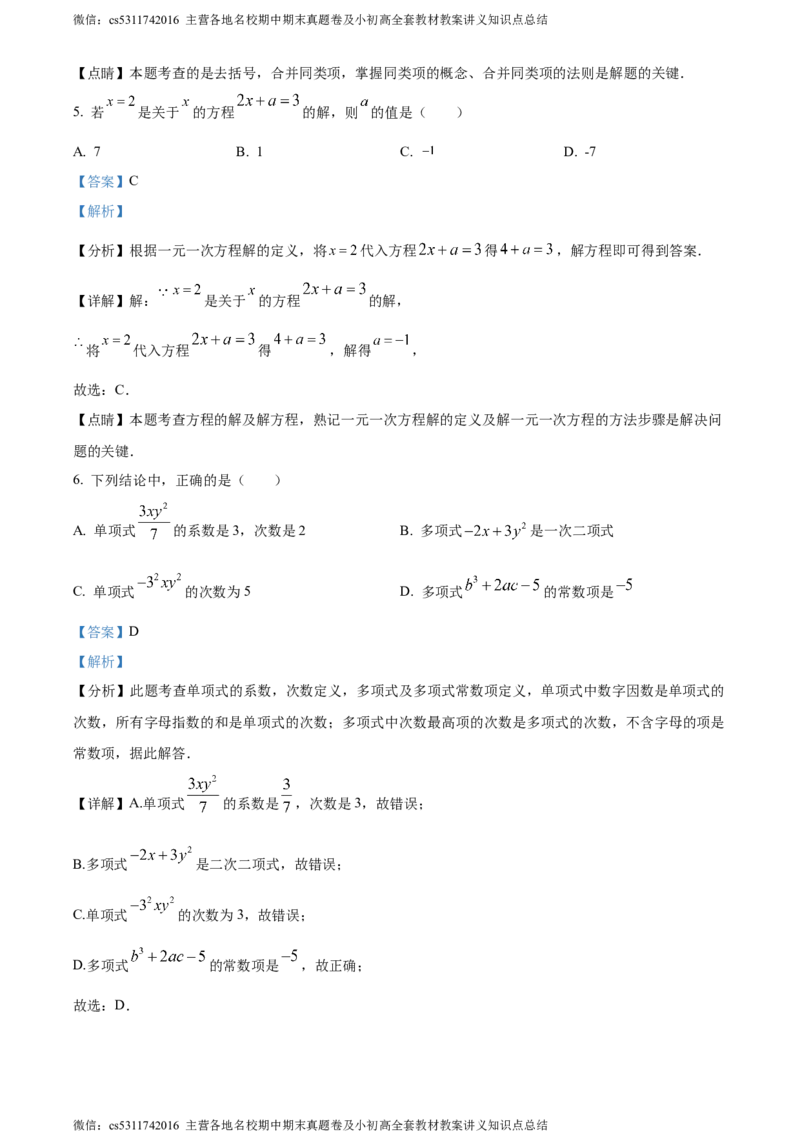 精品解析：北京市文汇中学2023-2024学年七年级上学期期中数学试题（解析版）(1)_北京初中期末题_C605-京七八九_B京市数学七八九_北京7上数学_2023-2024_北京数学7上期中