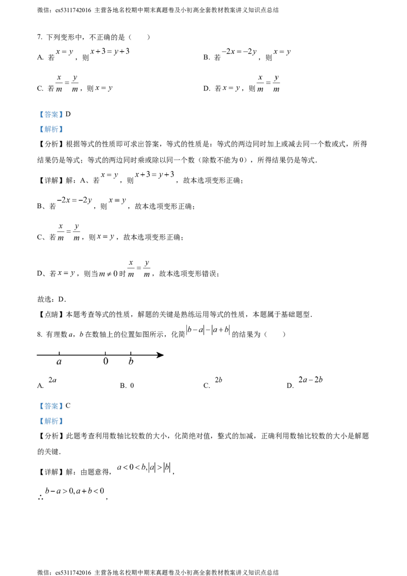 精品解析：北京市文汇中学2023-2024学年七年级上学期期中数学试题（解析版）(1)_北京初中期末题_C605-京七八九_B京市数学七八九_北京7上数学_2023-2024_北京数学7上期中