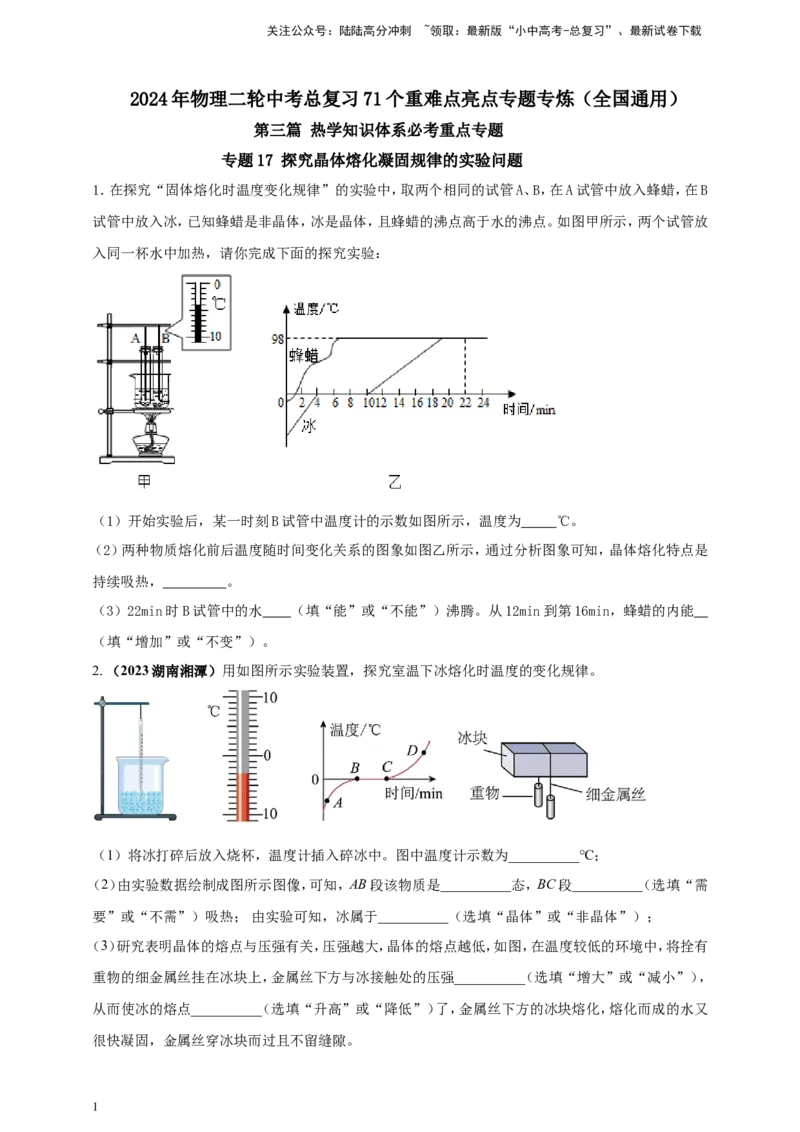 专题17探究晶体熔化凝固规律的实验问题（原卷版）_02中考总复习（2026版更新中）_04-物理-中考总复习_2024年中考复习资料_二轮复习