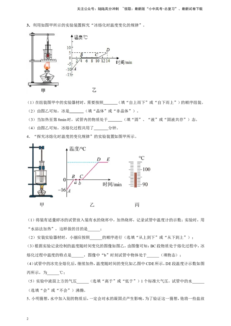 专题17探究晶体熔化凝固规律的实验问题（原卷版）_02中考总复习（2026版更新中）_04-物理-中考总复习_2024年中考复习资料_二轮复习