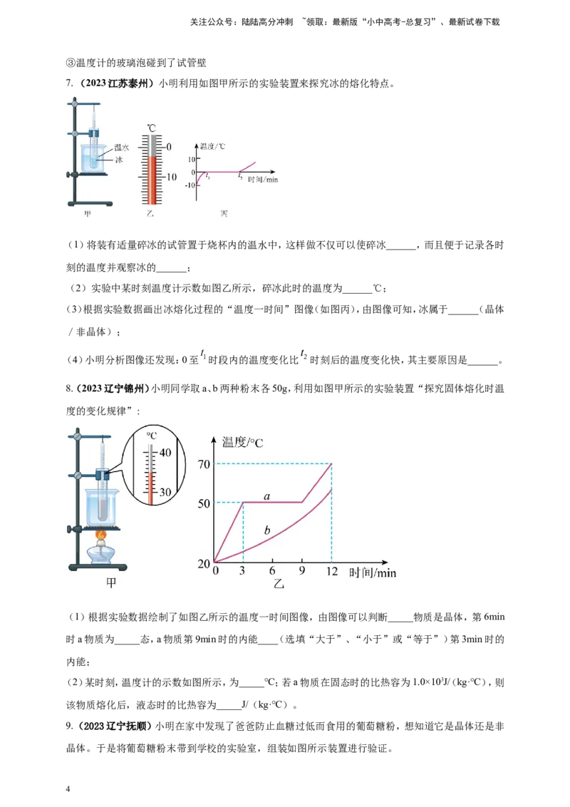 专题17探究晶体熔化凝固规律的实验问题（原卷版）_02中考总复习（2026版更新中）_04-物理-中考总复习_2024年中考复习资料_二轮复习