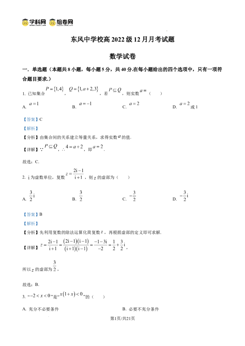 四川省南充市阆中东风学校2024-2025学年高三12月月考试题数学答案_A1502026各地模拟卷（超值！）_12月_241217四川省南充市阆中东风学校2024-2025学年高三12月月考试题