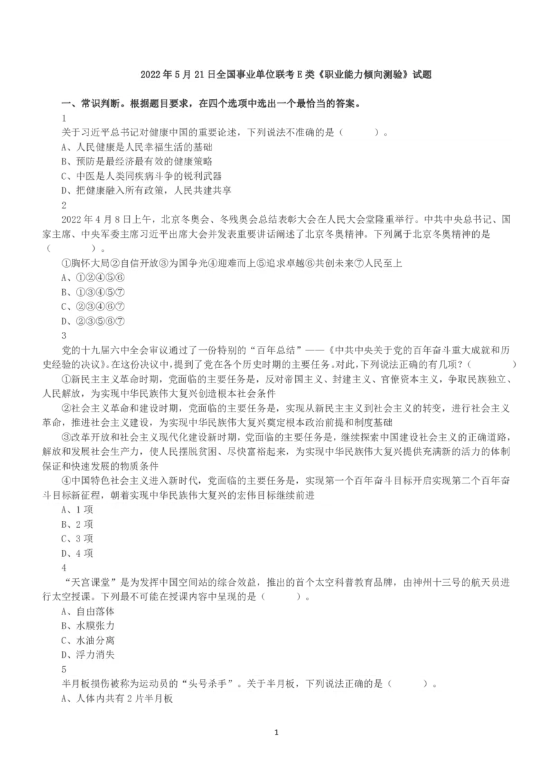 2022年5月21日全国事业单位联考E类《职业能力倾向测验》真题_26事业职测+综合_闲鱼2026事业单位职测+综合_职测+综合真题合集ABCDE_E类-医疗卫生类_E类职业能力测验15-25下_题目
