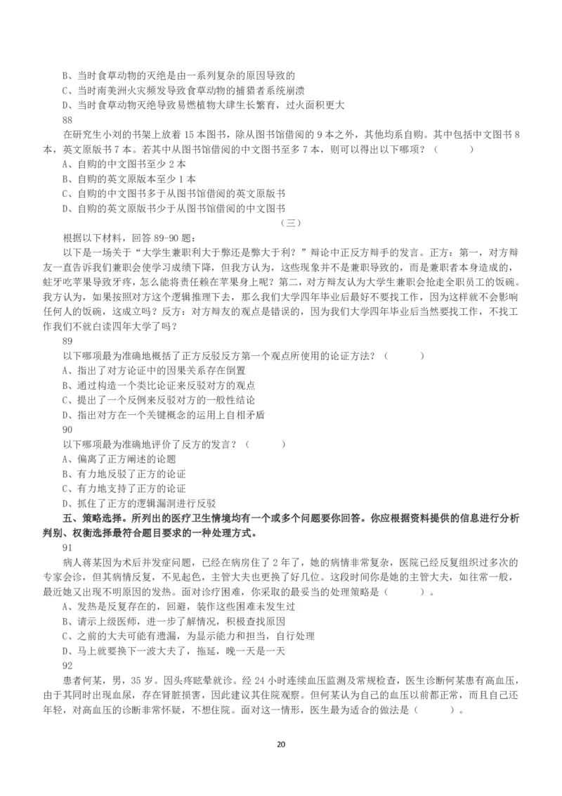 2022年5月21日全国事业单位联考E类《职业能力倾向测验》真题_26事业职测+综合_闲鱼2026事业单位职测+综合_职测+综合真题合集ABCDE_E类-医疗卫生类_E类职业能力测验15-25下_题目