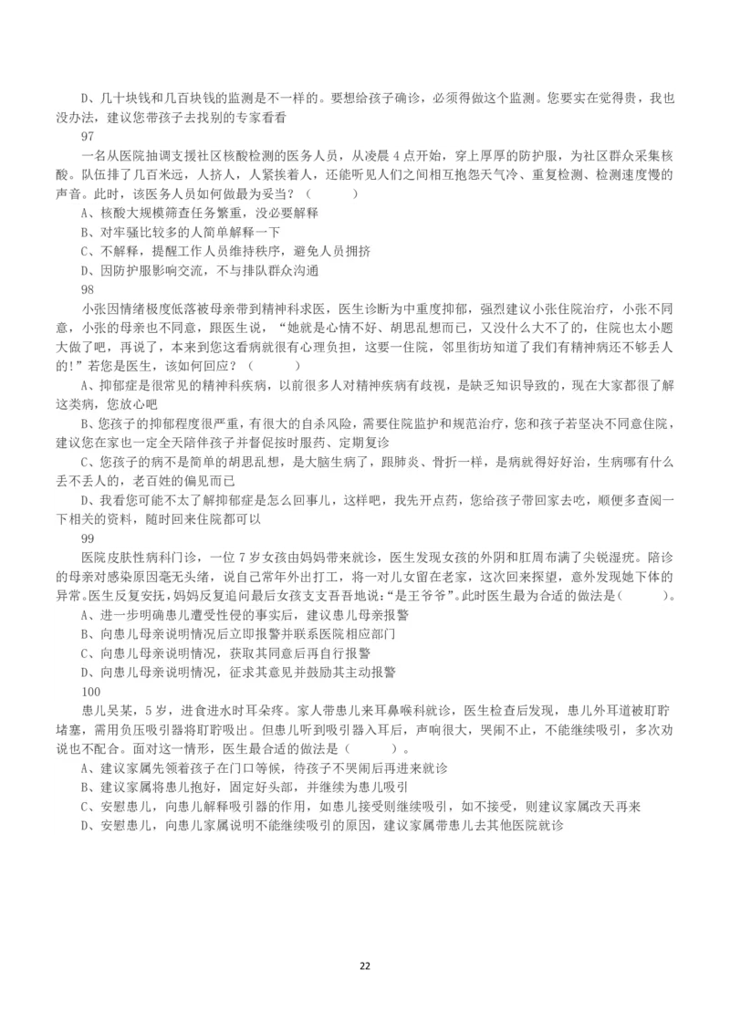 2022年5月21日全国事业单位联考E类《职业能力倾向测验》真题_26事业职测+综合_闲鱼2026事业单位职测+综合_职测+综合真题合集ABCDE_E类-医疗卫生类_E类职业能力测验15-25下_题目