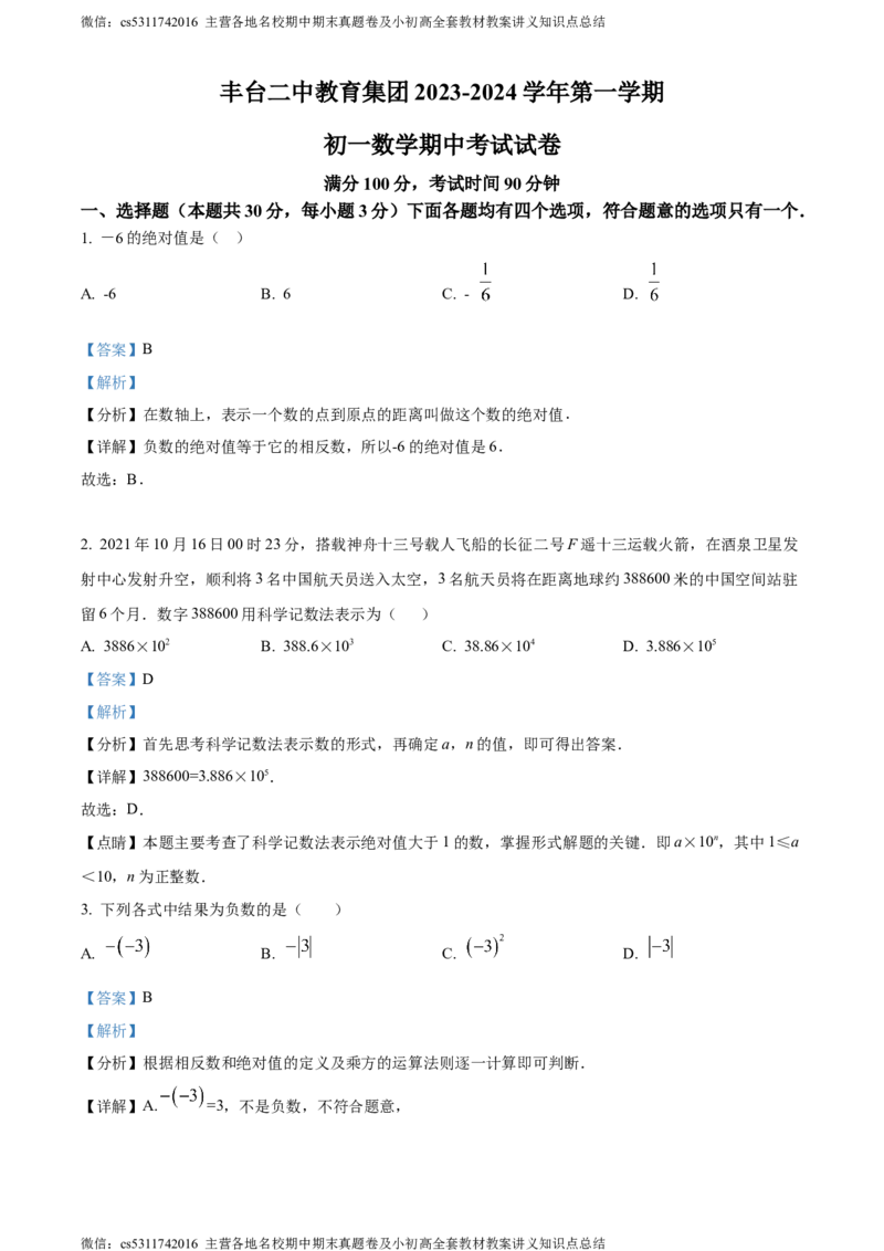 精品解析：北京市丰台区丰台二中教育集团2023-2024学年七年级上学期期中数学试题（解析版）(1)_北京初中期末题_C605-京七八九_B京市数学七八九_北京7上数学_2023-2024_北京数学7上期中
