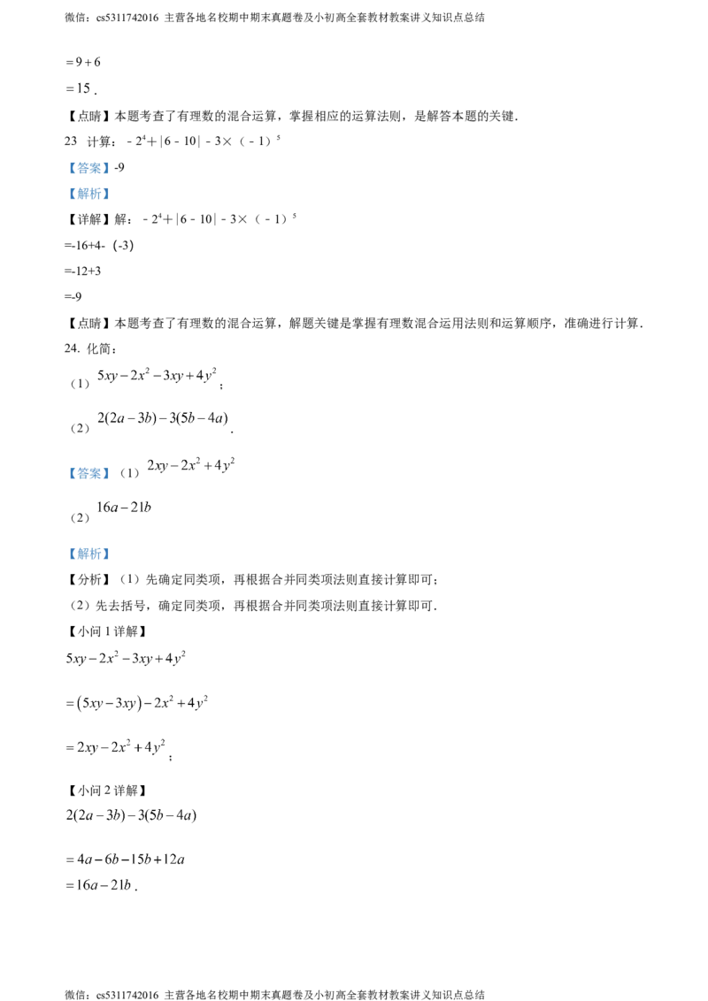 精品解析：北京市丰台区丰台二中教育集团2023-2024学年七年级上学期期中数学试题（解析版）(1)_北京初中期末题_C605-京七八九_B京市数学七八九_北京7上数学_2023-2024_北京数学7上期中