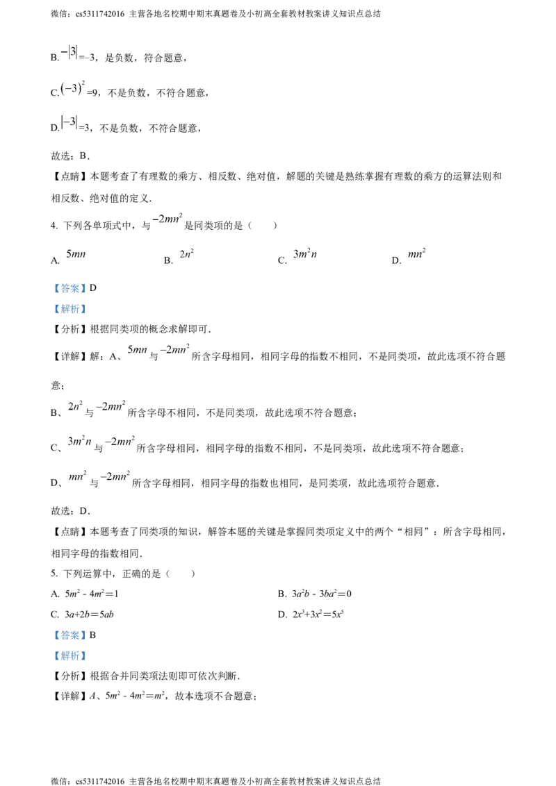 精品解析：北京市丰台区丰台二中教育集团2023-2024学年七年级上学期期中数学试题（解析版）(1)_北京初中期末题_C605-京七八九_B京市数学七八九_北京7上数学_2023-2024_北京数学7上期中