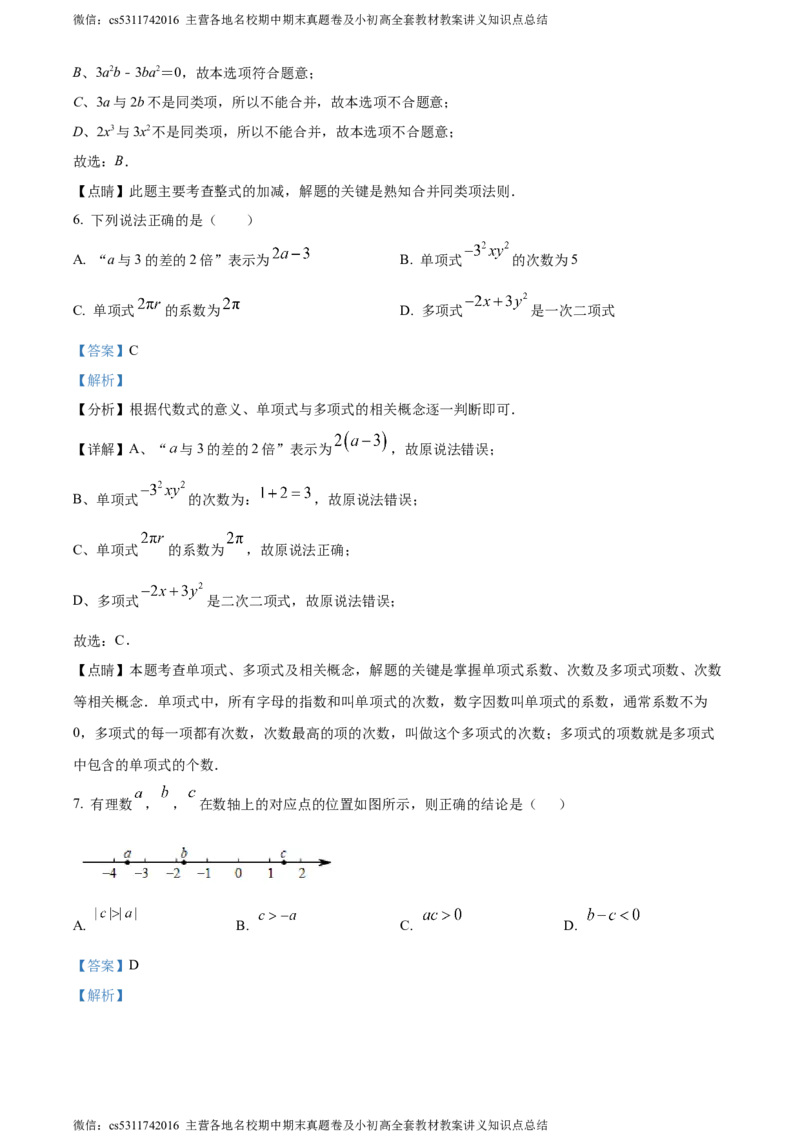 精品解析：北京市丰台区丰台二中教育集团2023-2024学年七年级上学期期中数学试题（解析版）(1)_北京初中期末题_C605-京七八九_B京市数学七八九_北京7上数学_2023-2024_北京数学7上期中