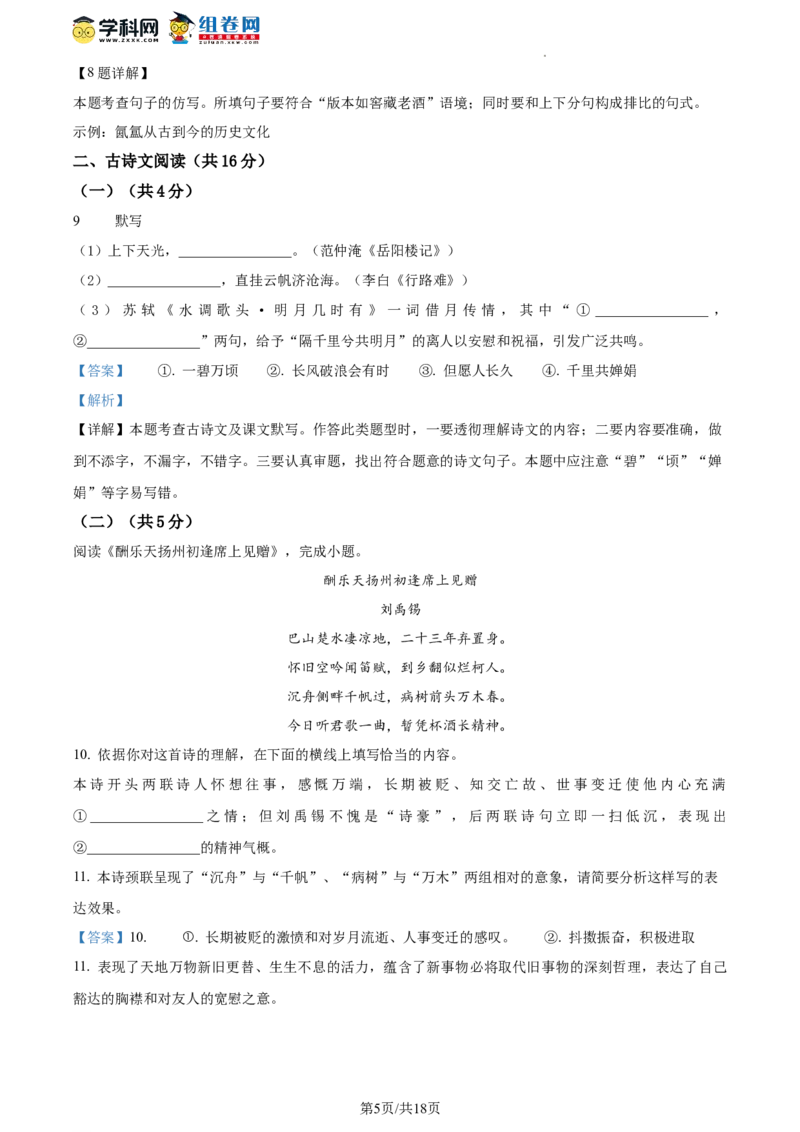 精品解析：北京市丰台区2023-2024学年九年级上学期期中语文试题（解析版）(1)_北京初中期末题_C605-京七八九_B语文七八九_北京9上语文_2023-2024