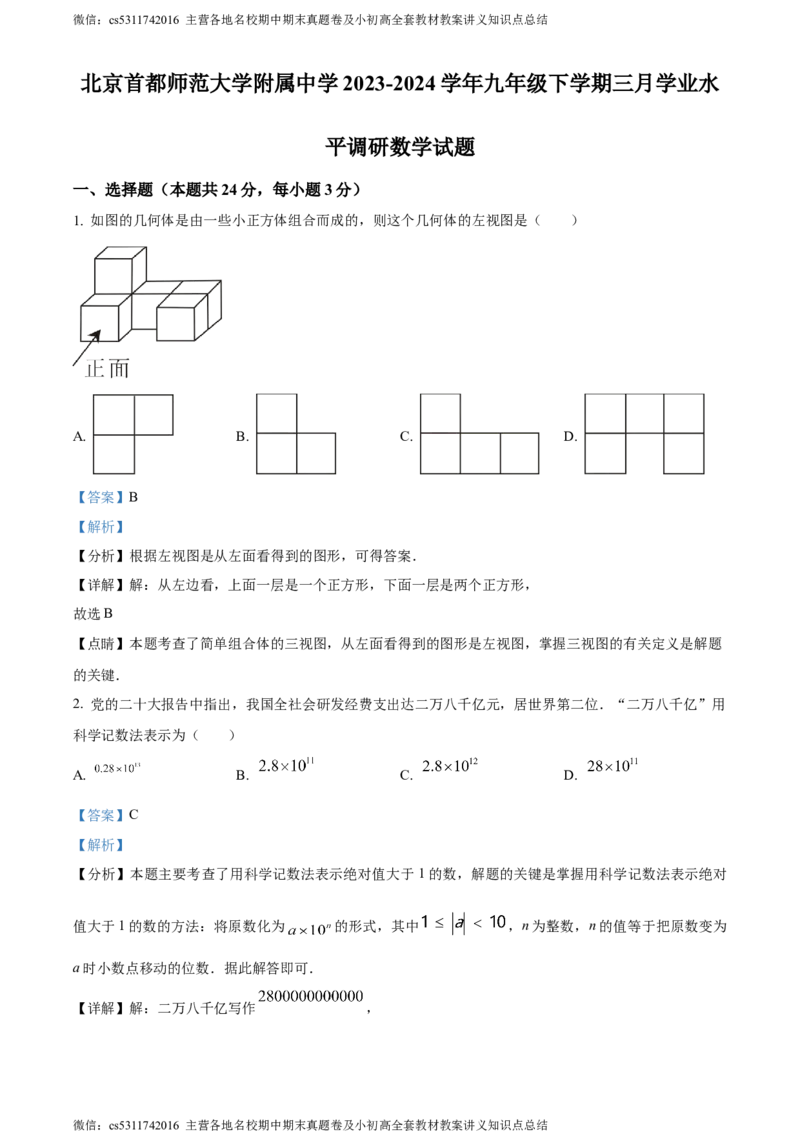 精品解析：2024年北京首都师范大学附属中学中考模拟数学试题（解析版）(1)_北京初中期末题_C605-京七八九_B京市数学七八九_北京9下数学(含中考模拟）_北京数学9下其他模拟卷