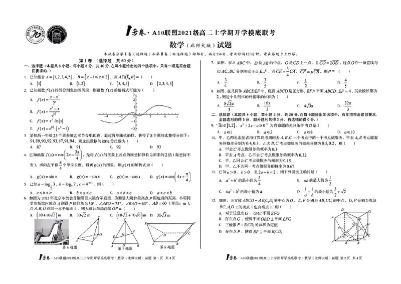 1号卷&middot;A10联盟2021级高二上学期开学摸底联考数学（北师大版）_2.2025数学总复习_数学高考模拟题_2023年模拟题_老高考_2023安徽省高二A10联盟开学摸底考数学